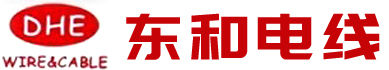 東莞市東和電線有限公司
